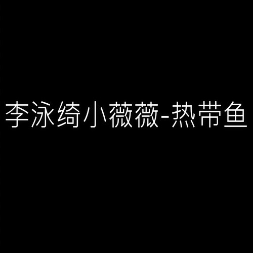 健康歌 - 小薇薇