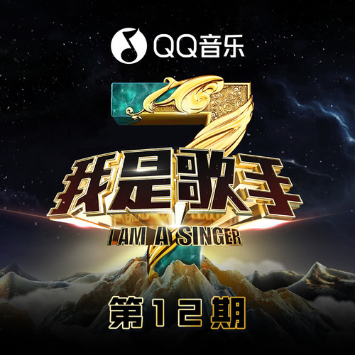 我是歌手第三季 第12期
