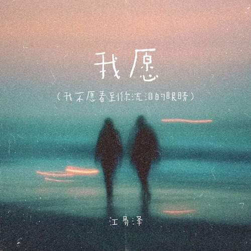 我愿 (我不愿看到你流泪的眼睛)