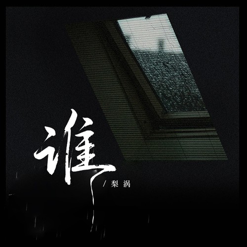 谁（告别你的无情我的无悔）