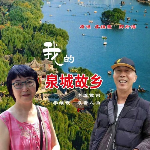 我的泉城故乡-合唱版