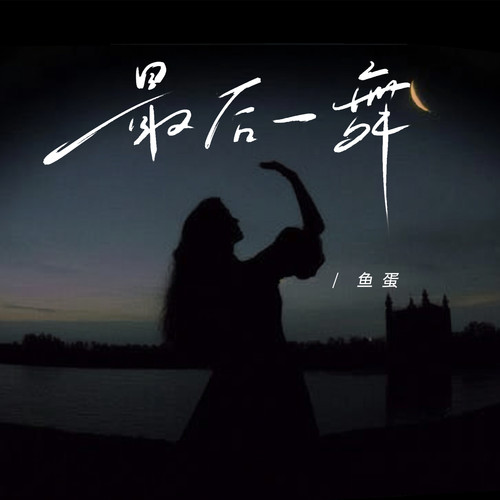 鱼蛋-最后一舞.ape 下载插图