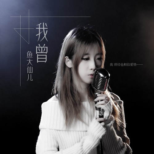 我曾-鱼大仙儿(其他) - 柠檬香香Catherine