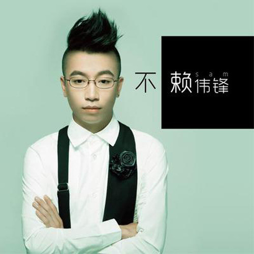 闹够了没有 - 赖伟锋