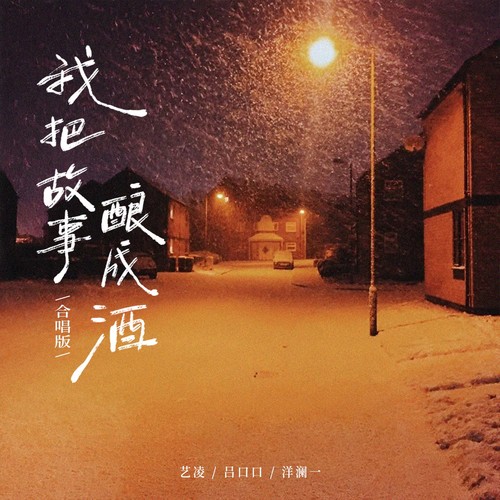 我把故事酿成酒（合唱版）