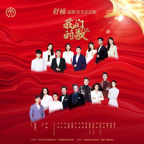 我们的歌 (舒楠监制 官方正式版)