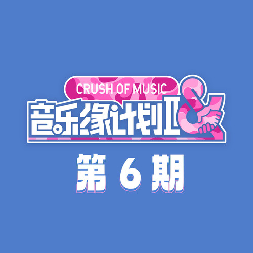 音乐缘计划2 第6期