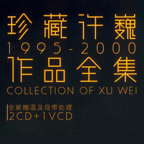 故乡 - 许巍