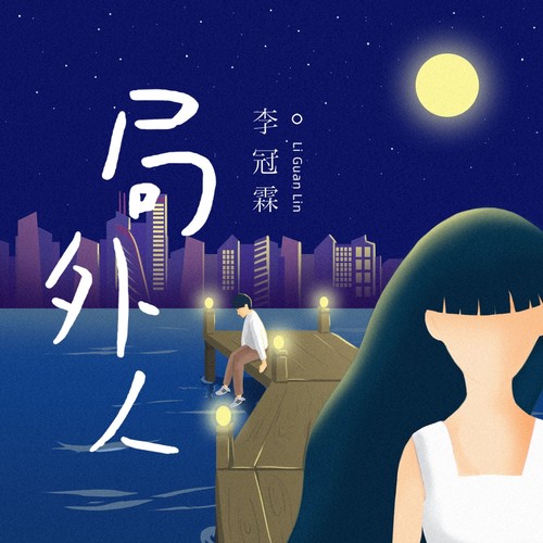 局外人 - 李冠霖