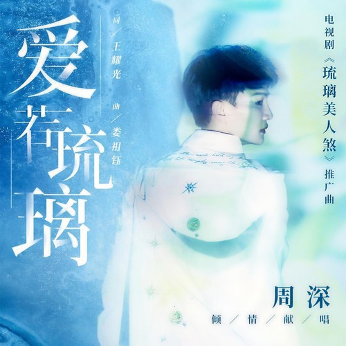 爱若琉璃 - 周深