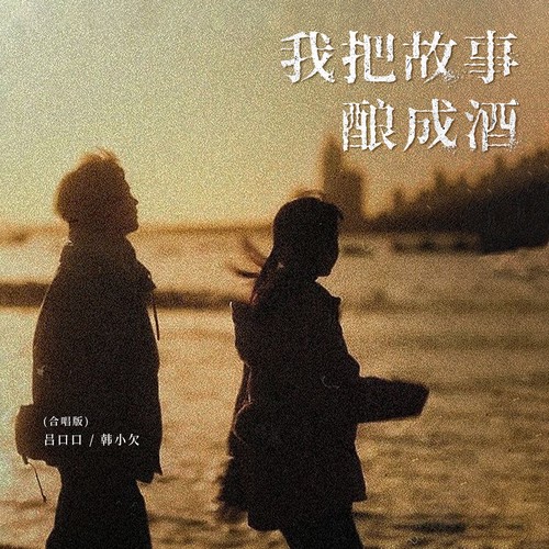 我把故事酿成酒（合唱版）