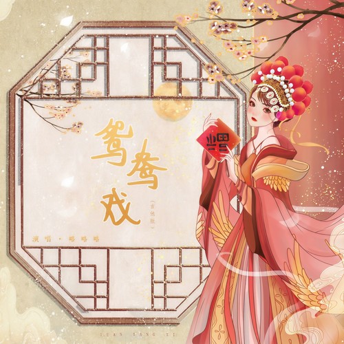 鸳鸯戏 (哎呦小情郎你莫愁) - 略略略