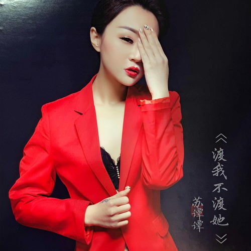 渡我不渡她（正式版）