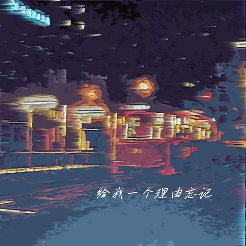 给我一个理由忘记