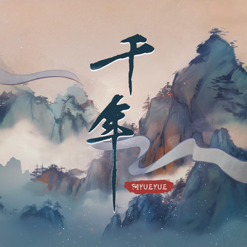 阿YueYue-千年.ape 下载插图