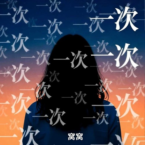 一次一次