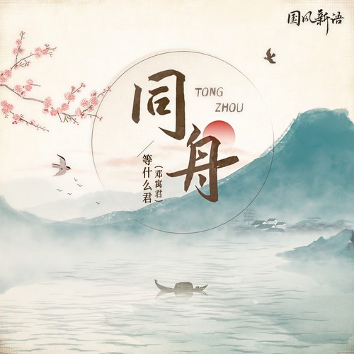 同舟(DJ阿卓版) - 邓寓君(等什么君)