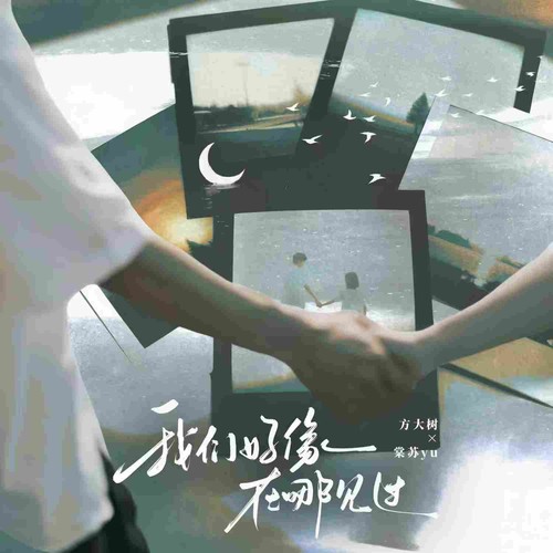 我们好像在哪见过