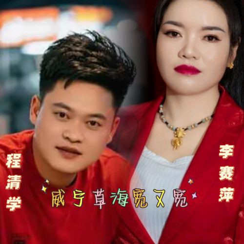 威宁草海宽又宽