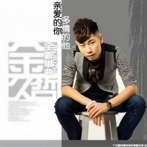 亲爱的你多情的他