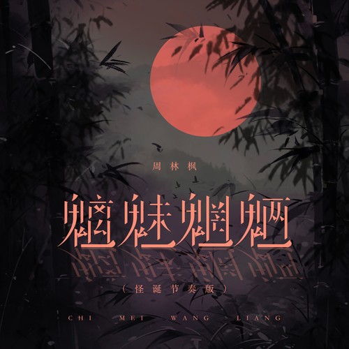 魑魅魍魉（怪诞节奏版）