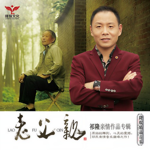 老父亲 - 祁隆