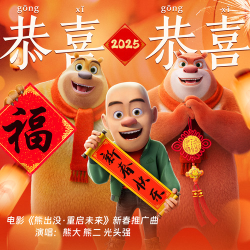 恭喜恭喜2025 - 熊大&熊二&光头强