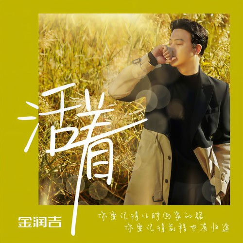 活着 - 金润吉