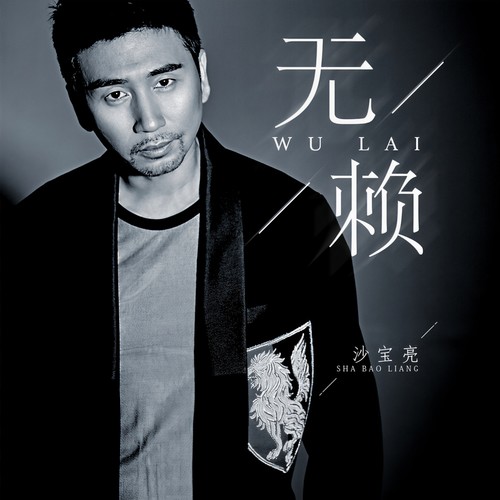 无赖 - 沙宝亮
