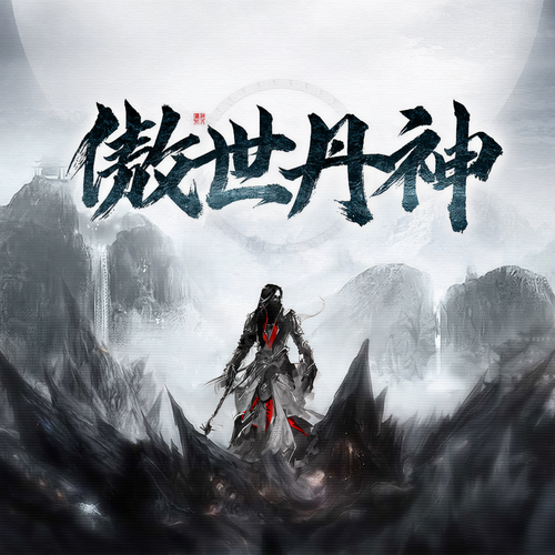 傲世丹神:饿了吃丹药，闲了撩神女，神脉少年有点爽