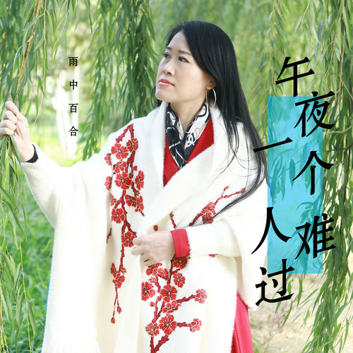 午夜一个人难过 (DJ版)