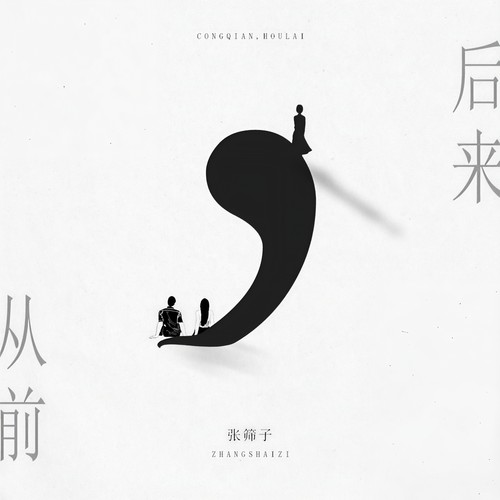 从前，后来 - 张筛子