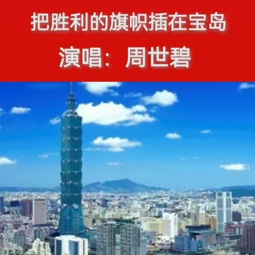 把胜利的旗帜插在宝岛上