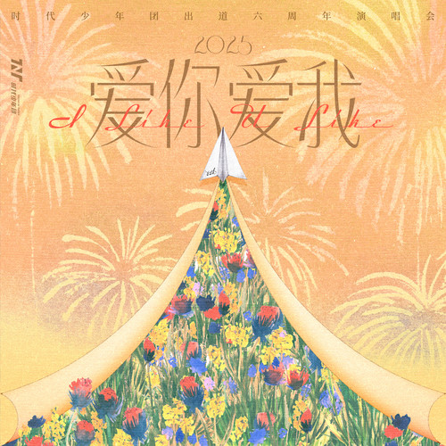 「2025·爱你爱我」出道六周年演唱会LIVE音频