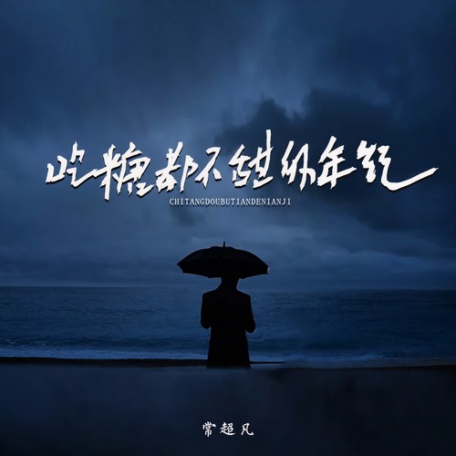 吃糖都不甜的年纪