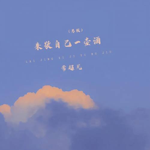 来敬自己一壶酒 (男版)