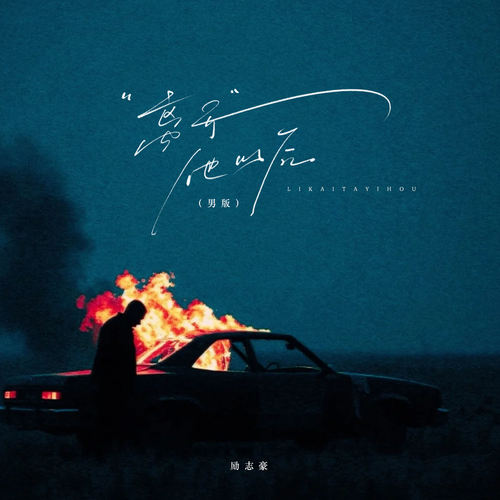 离开他以后 (男版)