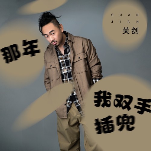 那年我双手插兜