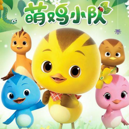 萌鸡小队趣儿歌第一季