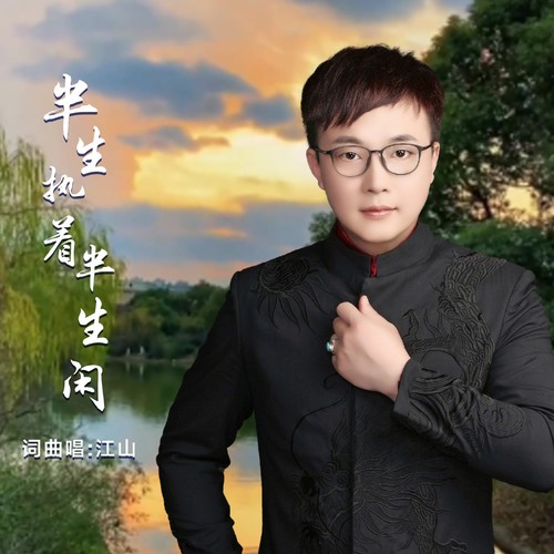 半生执着半生闲（合唱版）