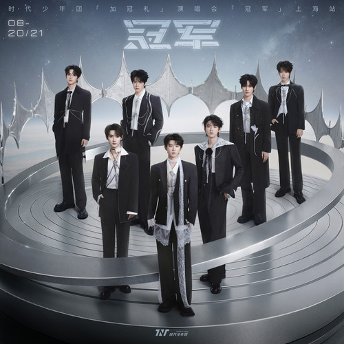 「加冠礼」演唱会—「冠军」上海站8月20&21日 LIVE音频