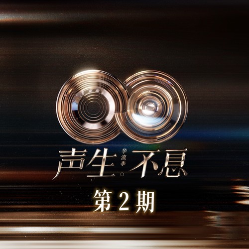 声生不息·华流季 第2期