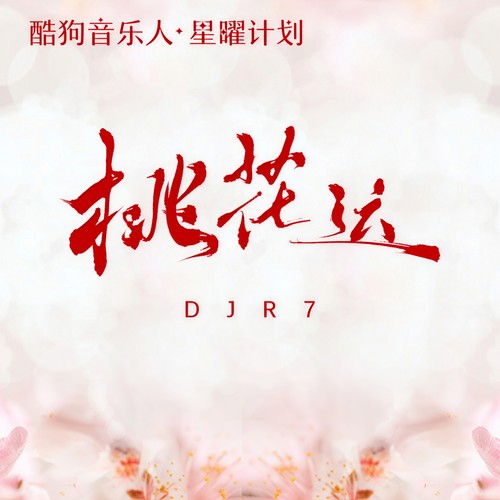 桃花运(DJR7版) - R7