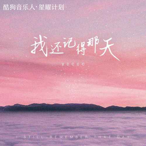 我还记得那天 (女版)