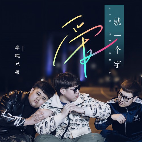 爱就一个字 - 半吨兄弟