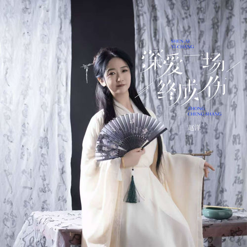 深爱一场终成伤