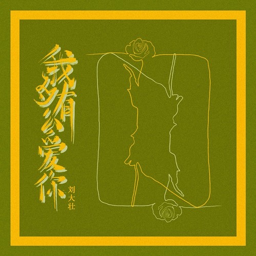 我有多么爱你（吉他版） - 刘大壮