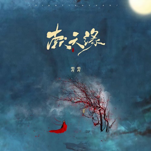 献天缘 (弹唱版)