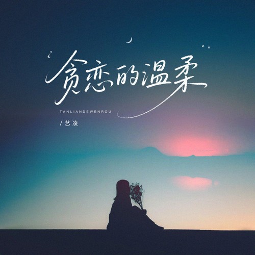贪恋的温柔