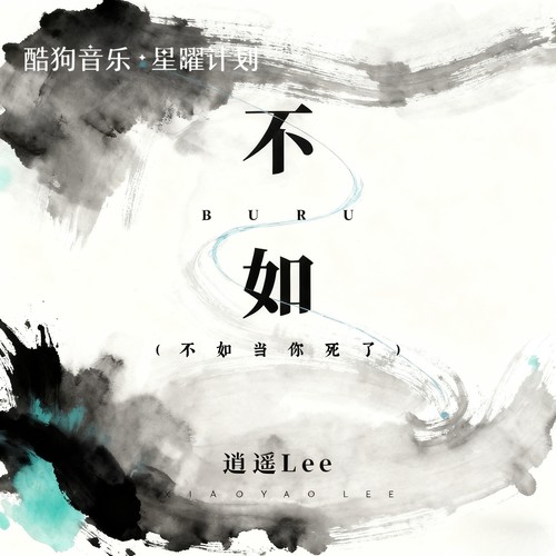 不如 (不如当你死了)